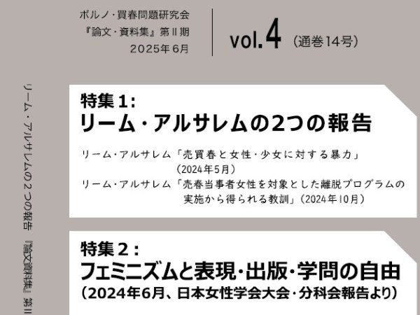 『論文・資料集』第14号（第Ⅱ期第４号）を発行！