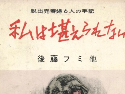 “I cannot bear it”: A Pioneering Collection of Testimonies from Japanese Prostitution&nbsp;Survivors